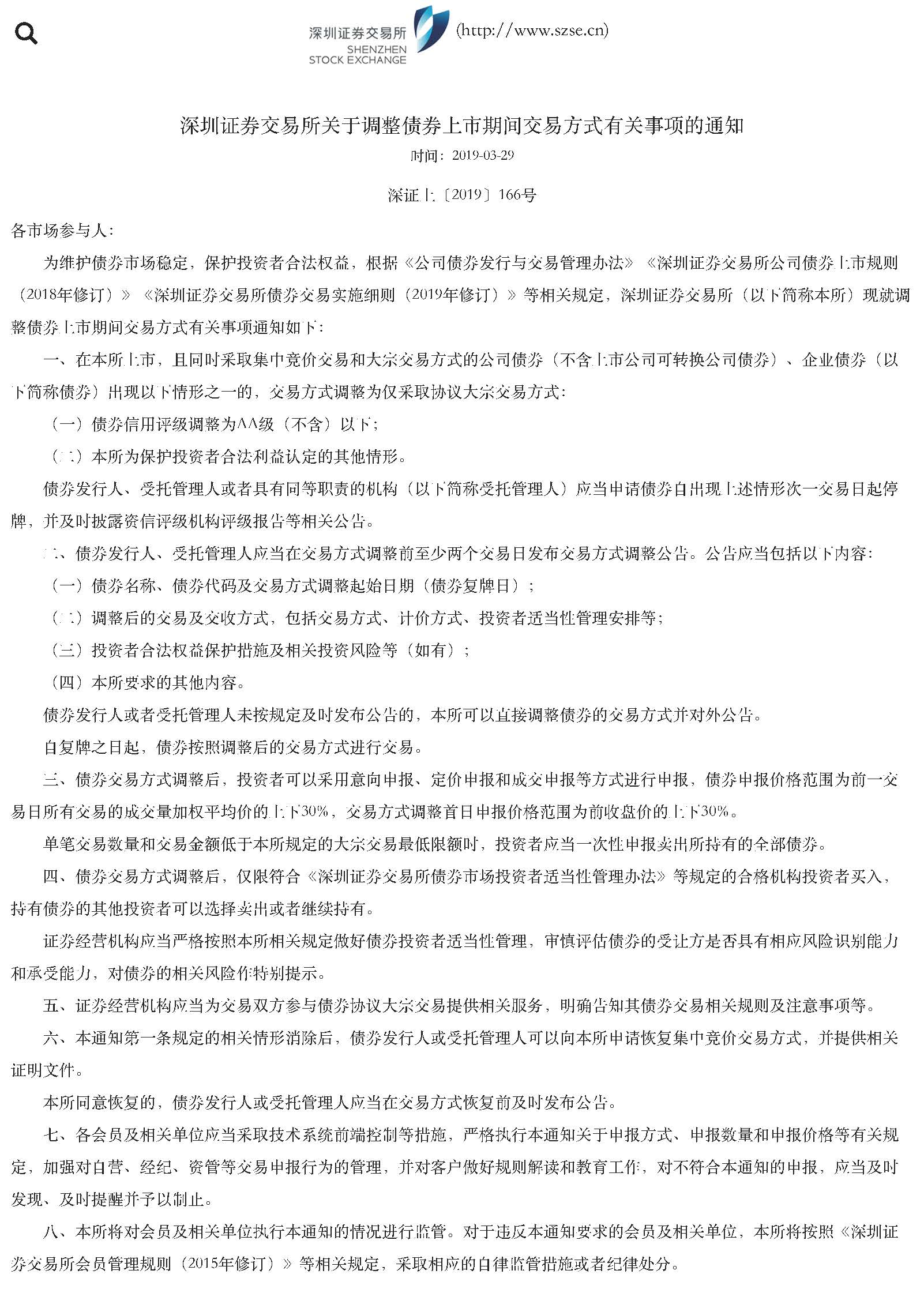 20190329关于发布《关于调整债券上市期间交易方式有关事项》的通知_页面_1.jpg