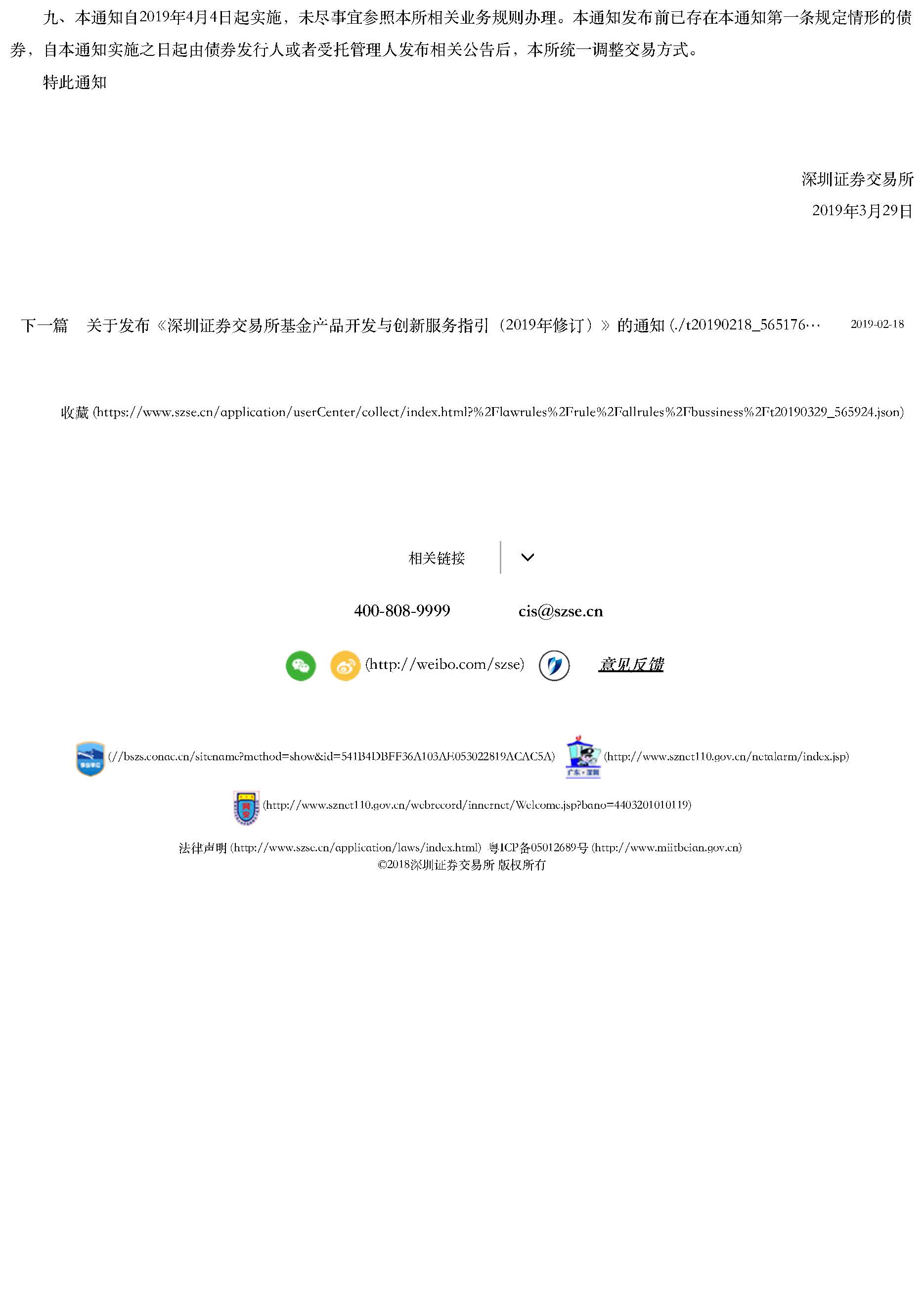 20190329关于发布《关于调整债券上市期间交易方式有关事项》的通知_页面_2.jpg