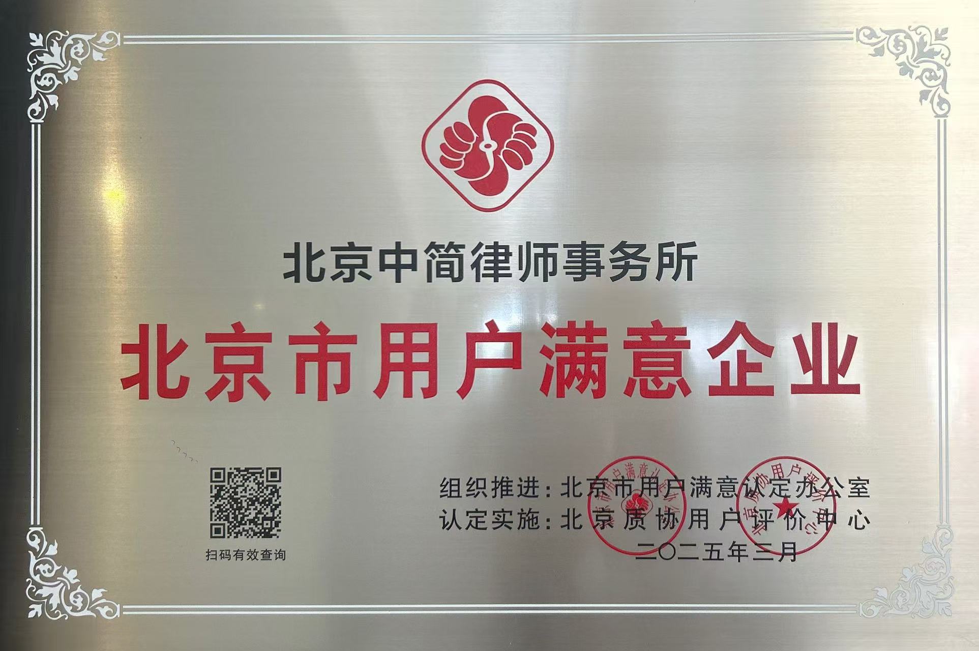 北京市用户满意企业2025.3.jpg